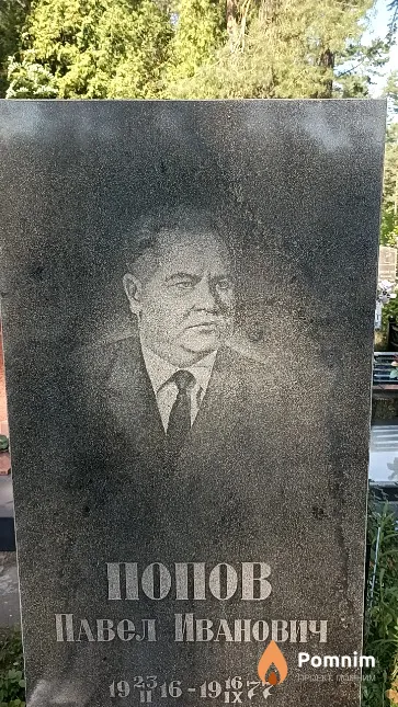 Попов Павел Иванович