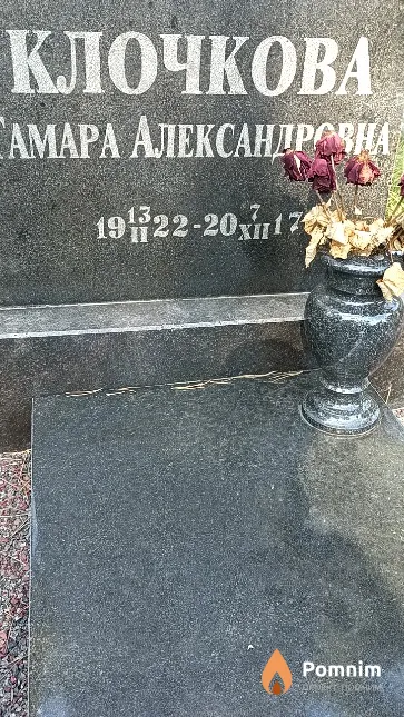 Клочкова Тамара Александровна