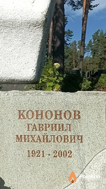 Кононов Гавриил Михайлович