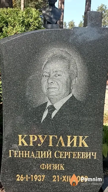 Круглик Геннадий Сергеевич