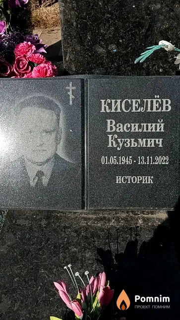 Кисилёв Василий Кузьмич