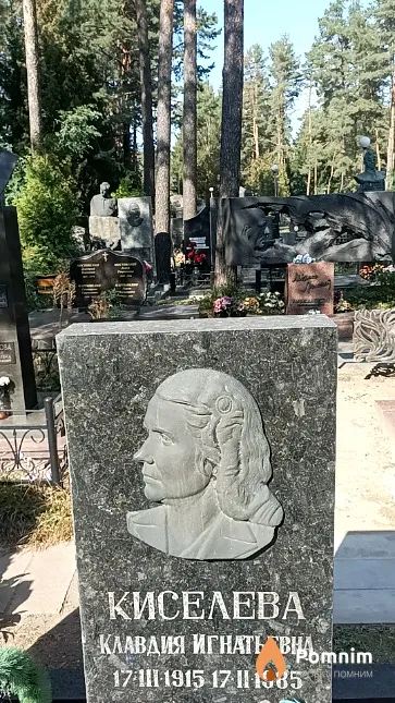 Киселева Клавдия Игнатьевна