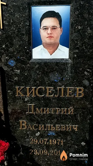 Киселев Дмитрий Васильевич