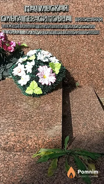 Мачульская Ольга Герасимовна