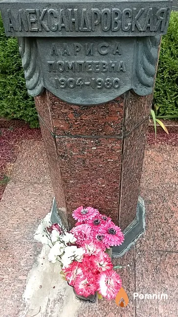 Александровская Лариса Помпеевна