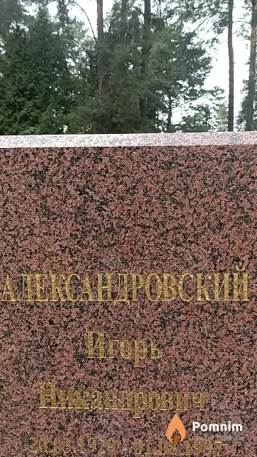 Александровский Игорь Никандрович