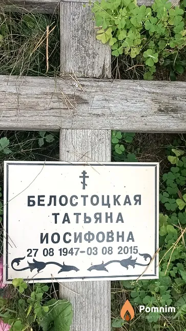 Белостоцкая Татьяна Иосифовна