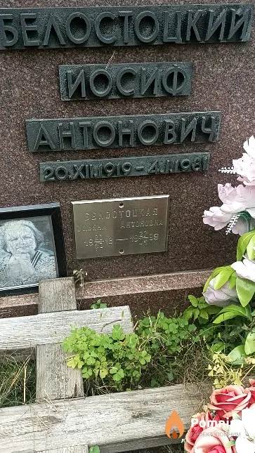 Белостоцкий Иосиф Антонович