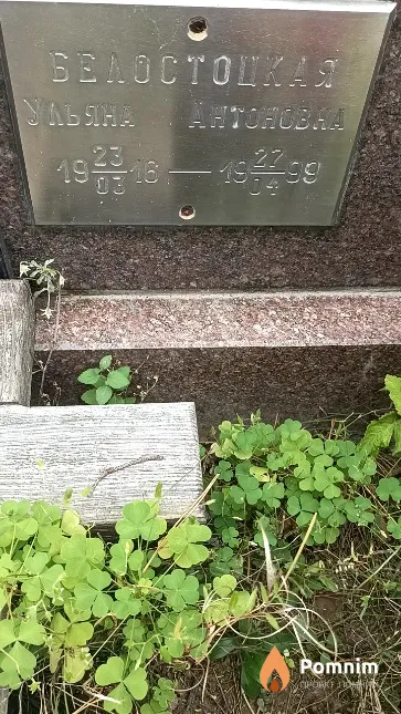 Белостоцкая Ульяна Антоновна