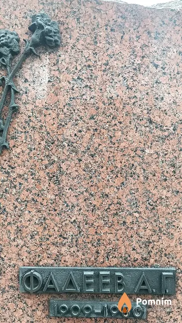 Фадеев А. Г.