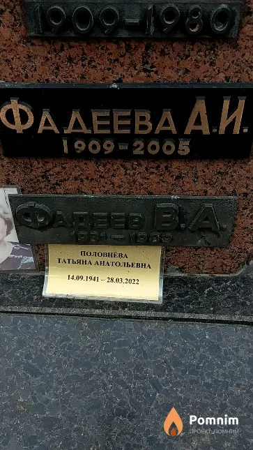 Фадеева А. И.