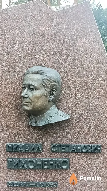 Тихоненко Михаил Степанович