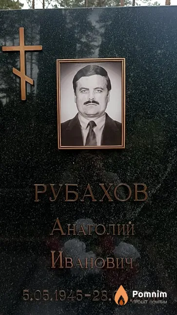 Рубахов Анатолий Иванович