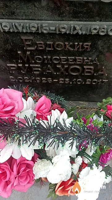 Рубахова Евдокия Моисеевна