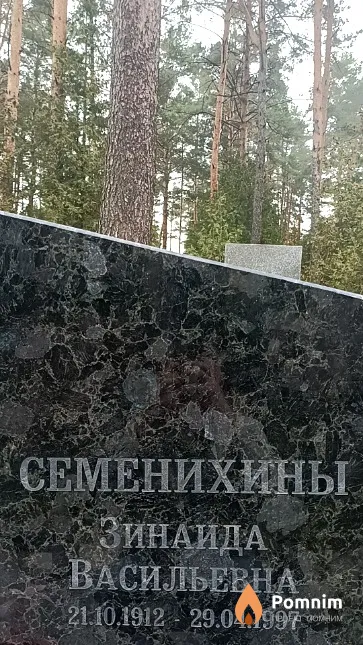 Семенихина Зинаида Васильевна
