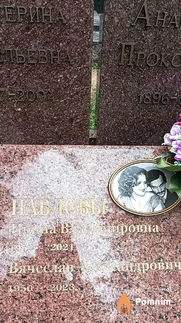 Павлов Вячеслав Александрович