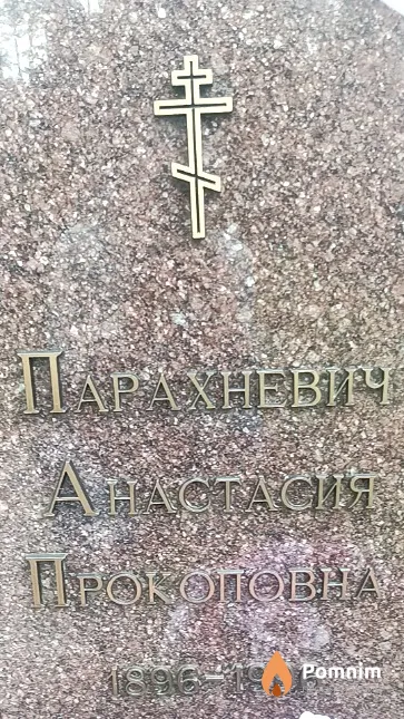 Парахневич Анастасия Прокоповна