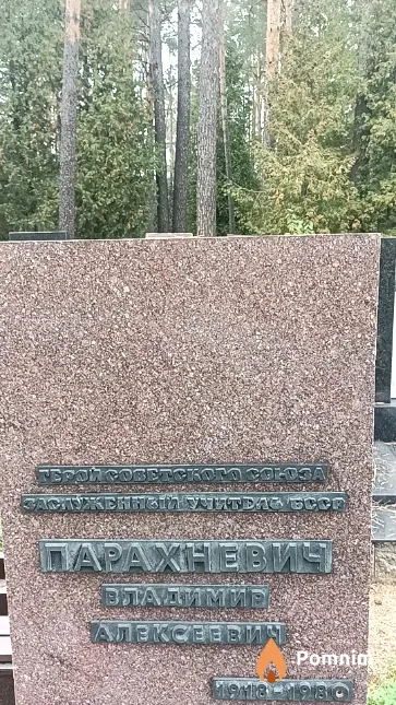 Парахневич Владимир Алексеевич