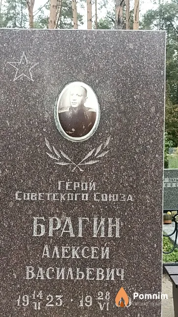 Брагин Алексей Васильевич