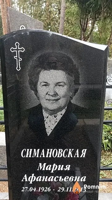 Симановская Мария Афанасьевна