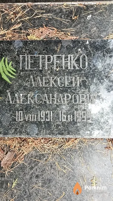 Петренко Алексей Александрович