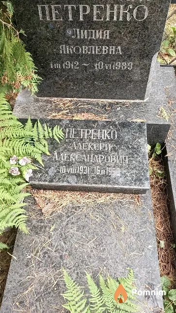 Петренко Лидия Яковлевна