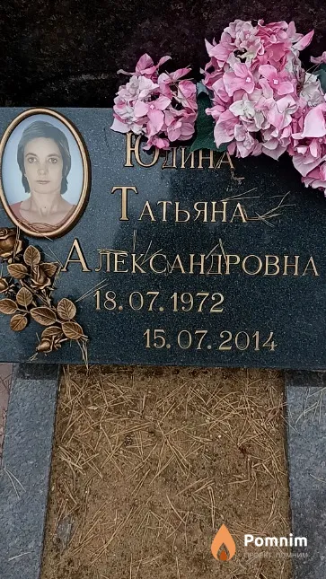 Юдина Татьяна Александровна