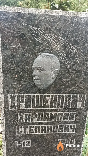 Хрищенович Харлампий Степанович