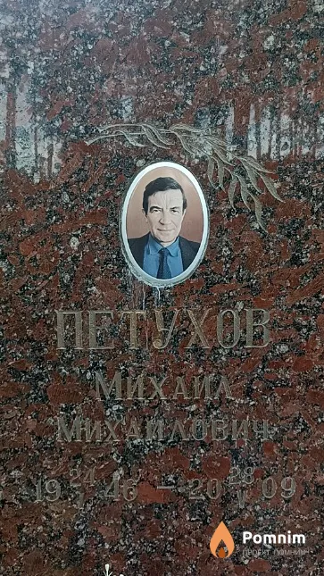 Петухов Михаил Михайлович