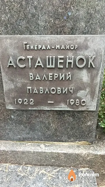 Асташенок Валерий Павлович