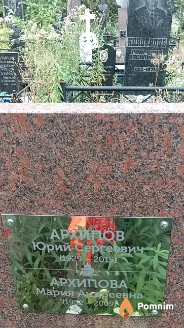 Архипов Юрий Сергеевич