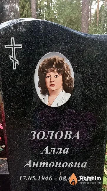 Золова Алла Антоновна