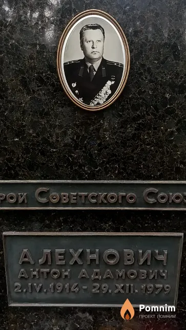 Алехнович Антон Адамович