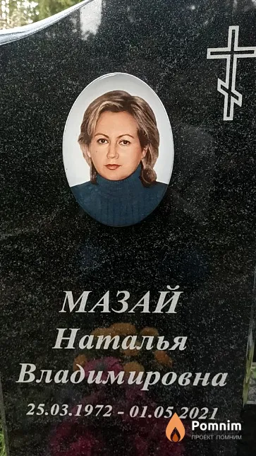 Мазай Наталья Владимировна