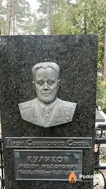 Куликов Федор Федорович