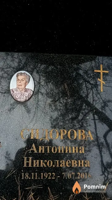Сидорова Антонина Николаевна
