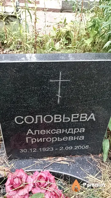 Соловьева Александра Григорьевна