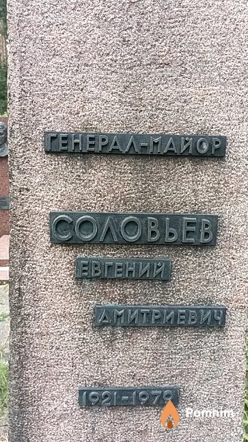 Соловьев Евгений Дмитриевич