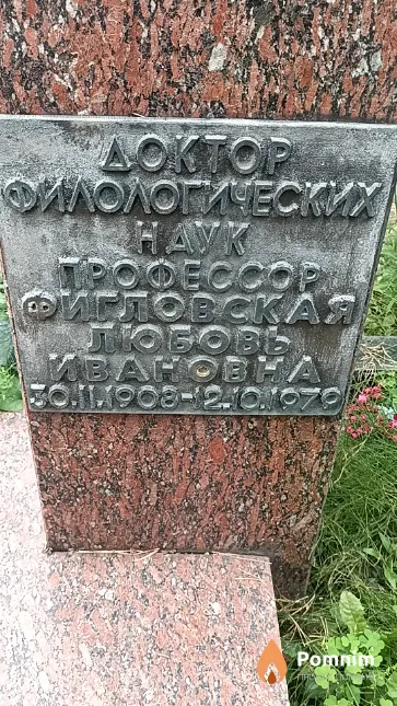 Фигловская Любовь Ивановна