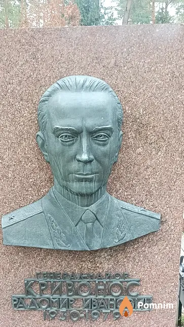 Кривонос Радомир Иванович