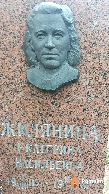 Жилянина Екатерина Васильевна