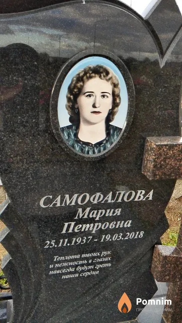 Самофалова Мария Петровна