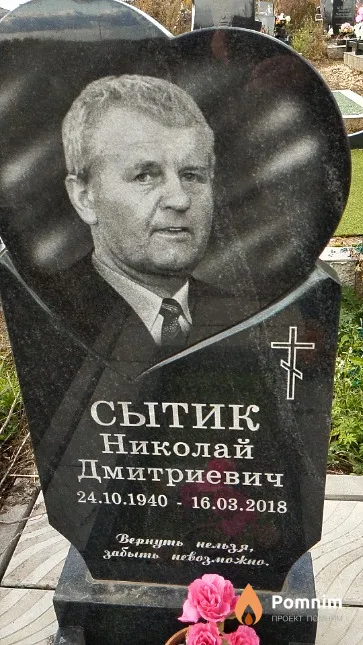 Сытик Николай Дмитриевич
