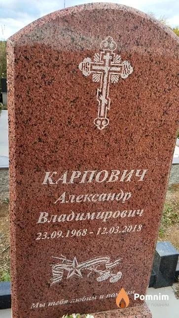 Карпович Александр Владимирович