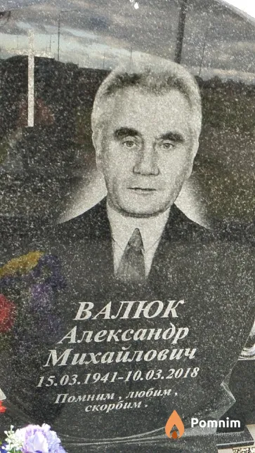 Валюк Александр Михайлович
