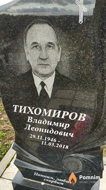 Тихомиров Владимир Леонидович