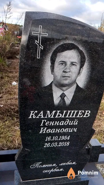 Камышев Геннадий Иванович