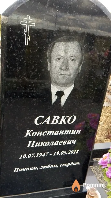 Савко Константин Николаевич