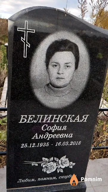 Белинская София Андреевна