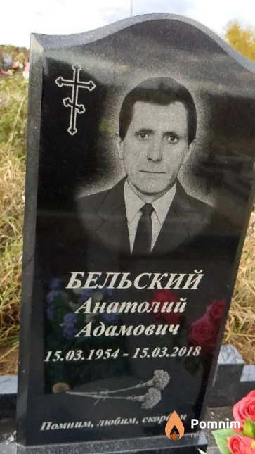 Бельский Анатолий Адамович